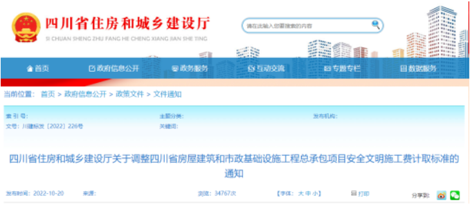 四川住建廳：調(diào)整工程總承包項(xiàng)目安全文明施工費(fèi)計(jì)取標(biāo)準(zhǔn)！