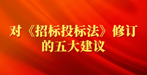 對《招標投標法》修訂的五大建議