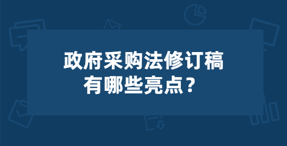 政府采購法修訂稿有哪些亮點？