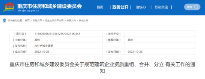 重慶住建委：母子公司關(guān)系保持三年以上的，可以不再核查原企業(yè)資質(zhì)！
