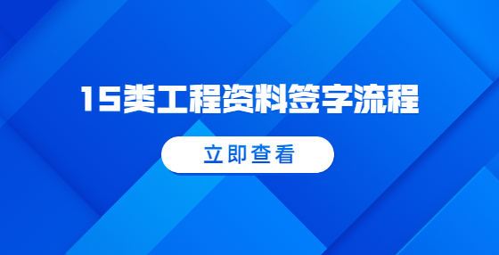 15類(lèi)工程資料簽字流程