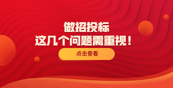 做招投標(biāo)，這幾個(gè)問(wèn)題需重視！