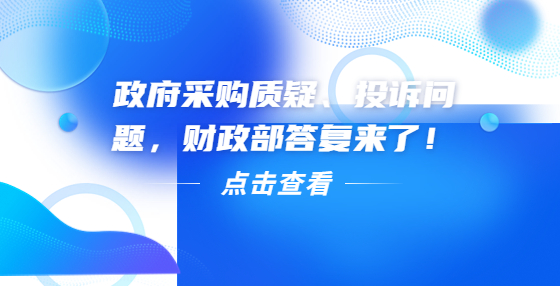 政府采購質(zhì)疑、投訴問題，財(cái)政部答復(fù)來了！