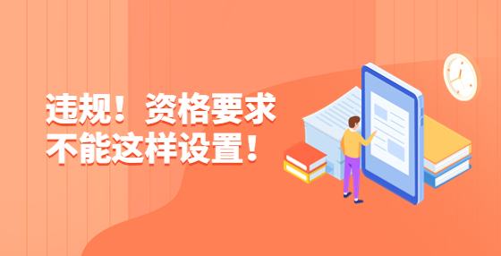 違規(guī)！資格要求不能這樣設(shè)置！