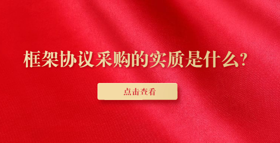 框架協(xié)議采購(gòu)的實(shí)質(zhì)是什么？