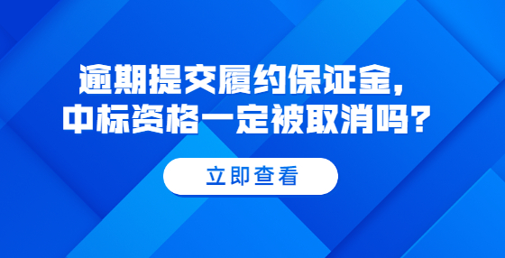 逾期提交履約保證金，中標資格一定被取消嗎？