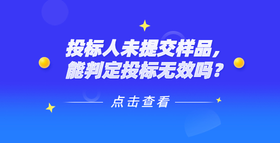 投標(biāo)人未提交樣品，能判定投標(biāo)無效嗎？