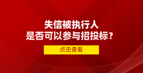 失信被執(zhí)行人是否可以參與招投標？