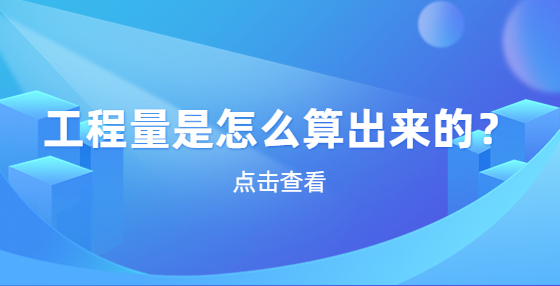 工程量是怎么算出來的？