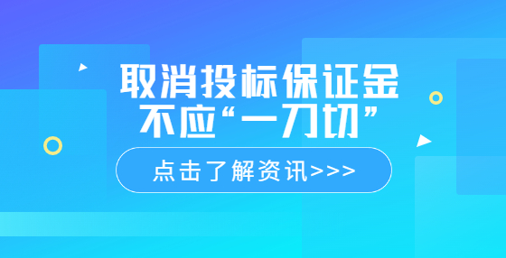 取消投標保證金不應“一刀切”