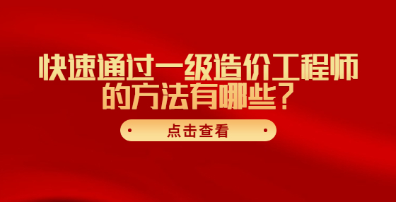 快速通過一級(jí)造價(jià)工程師的方法有哪些？