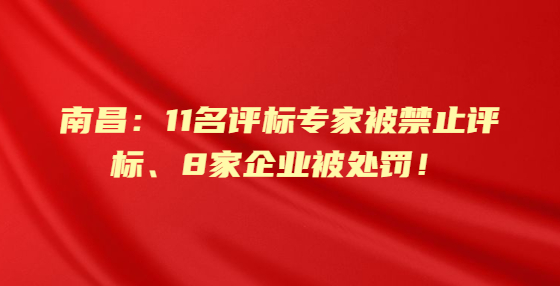 南昌：11名評(píng)標(biāo)專家被禁止評(píng)標(biāo)、8家企業(yè)被處罰！住建局通報(bào)10起圍標(biāo)串標(biāo)、掛靠轉(zhuǎn)包等違法案例！