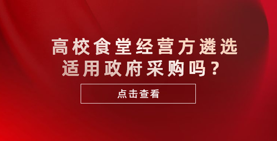 高校食堂經(jīng)營(yíng)方遴選適用政府采購嗎？