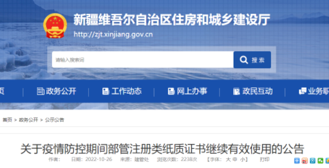 新疆：12月31日前，部管注冊(cè)類紙質(zhì)證書繼續(xù)有效，可用于工程招標(biāo)投標(biāo)！