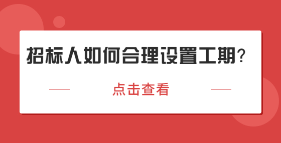 招標(biāo)人如何合理設(shè)置工期？
