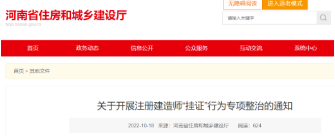 河南住建廳：開展“掛證”專項(xiàng)整治，對(duì)全省建造師社保繳納數(shù)據(jù)全面比對(duì)排查