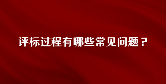 評標過程有哪些常見問題？