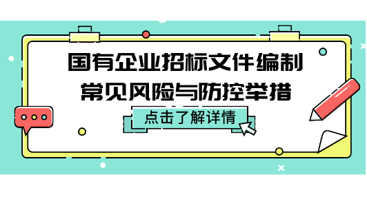 國有企業(yè)招標文件編制常見風險與防控舉措