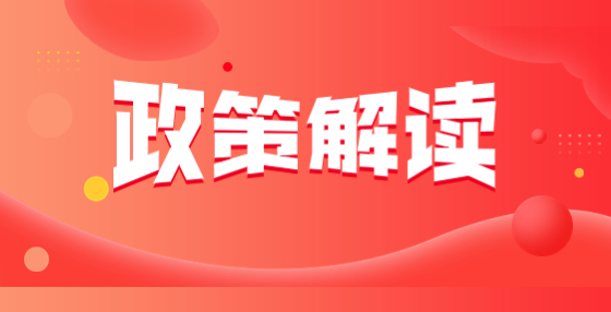 《關(guān)于規(guī)范施工圖審查行為提升審查服務(wù)效能加快推進(jìn)項(xiàng)目開工建設(shè)的九項(xiàng)措施》解讀