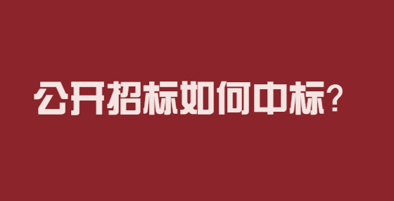 公開招標如何中標？