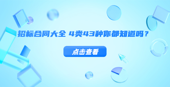 招標(biāo)合同大全 4類43種你都知道嗎？