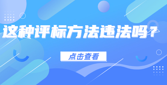 這種評(píng)標(biāo)方法違法嗎？