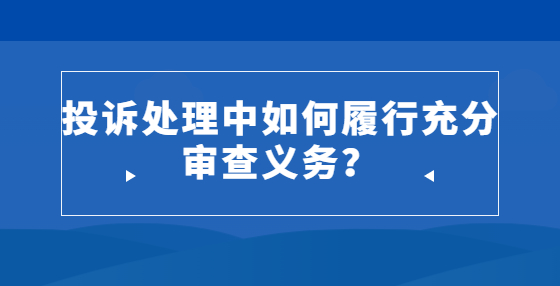 投訴處理中如何履行充分審查義務(wù)？