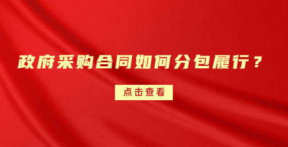 政府采購合同如何分包履行？