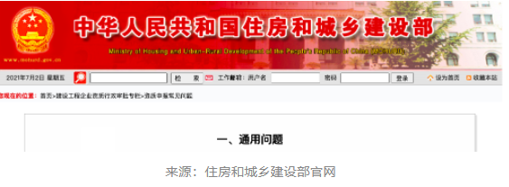 官方解答：住建部關(guān)于建設(shè)工程企業(yè)資質(zhì)申報常見34類問題的權(quán)威解答 ！