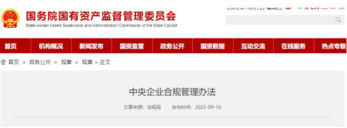 國有企業(yè)采購如何管控？中央企業(yè)合規(guī)管理辦法正式實施