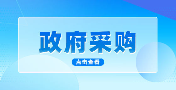 未成立政府集中采購機構的地區(qū)，可否采用公開招標方式選定集中采購項目代理機構庫？