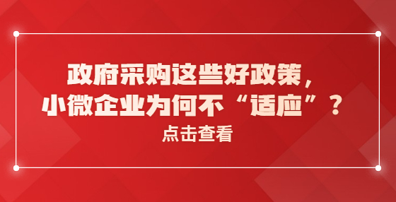 政府采購這些好政策，小微企業(yè)為何不“適應(yīng)”？