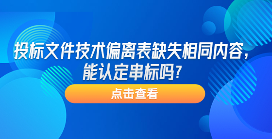 投標(biāo)文件技術(shù)偏離表缺失相同內(nèi)容，能認(rèn)定串標(biāo)嗎？