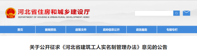 河北省住房和城鄉(xiāng)建設(shè)廳公開(kāi)征求《河北省建筑工人實(shí)名制管理辦法（征求意見(jiàn)稿）》意見(jiàn)