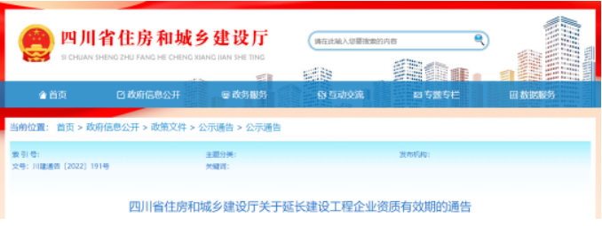 四川住建廳通告：建設(shè)工程企業(yè)資質(zhì)有效期統(tǒng)一延期至2023年6月30日！