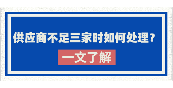 供應(yīng)商不足三家時(shí)如何處理？