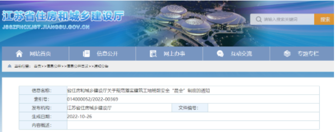 江蘇住建廳：11月10日起實施班前安全“晨會”制度！未落實的，啟動安全生產(chǎn)條件核查