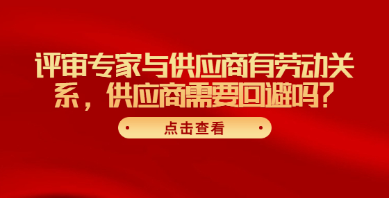 評審專家與供應(yīng)商有勞動關(guān)系，供應(yīng)商需要回避嗎？