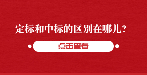 定標和中標的區(qū)別在哪兒？