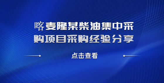 喀麥隆某柴油集中采購(gòu)項(xiàng)目采購(gòu)經(jīng)驗(yàn)分享