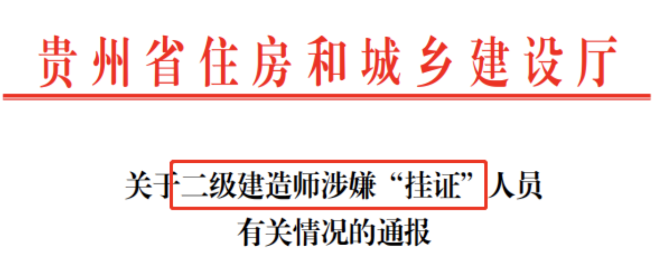 貴州：19365名二級建造師涉嫌“掛證”！逐一核實監(jiān)理、建造師等人、證、社保合一！