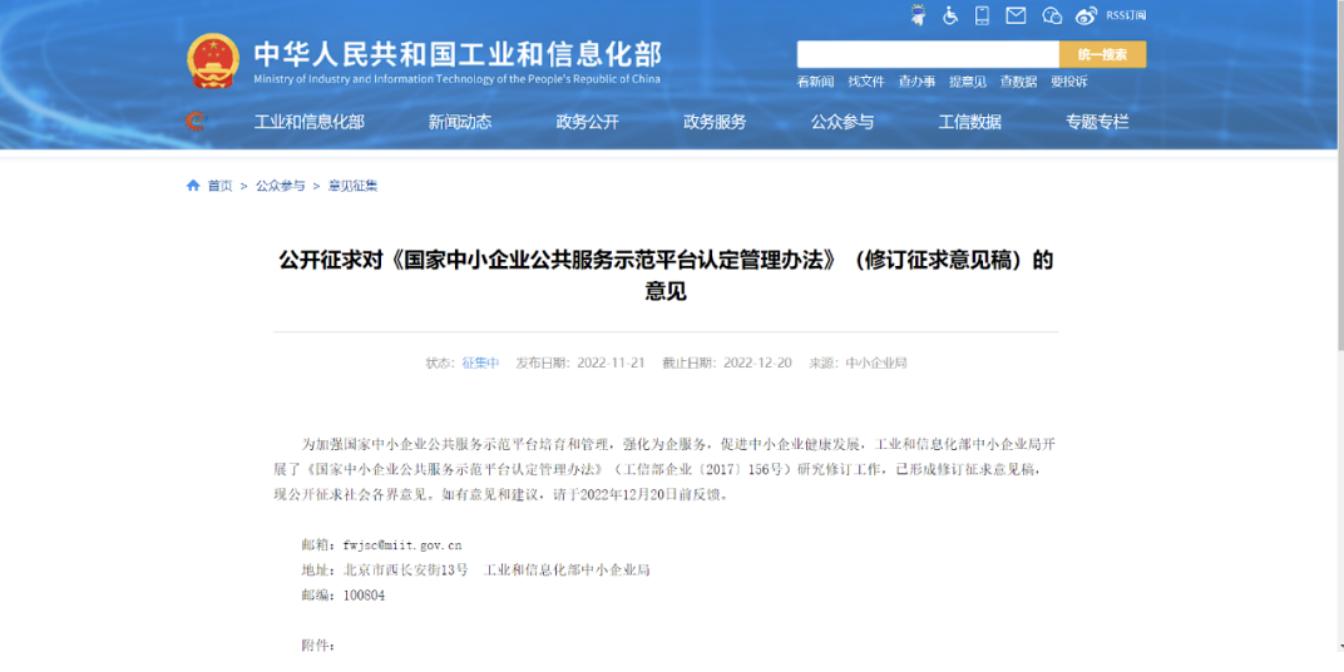 工信部：就修訂中小企業(yè)公共服務(wù)示范平臺認(rèn)定管理辦法征求意見