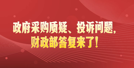 政府采購質(zhì)疑、投訴問題，財政部答復來了！