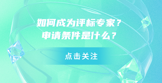 如何成為評(píng)標(biāo)專家？申請(qǐng)條件是什么？