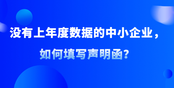 沒有上年度數(shù)據(jù)的中小企業(yè)，如何填寫聲明函？