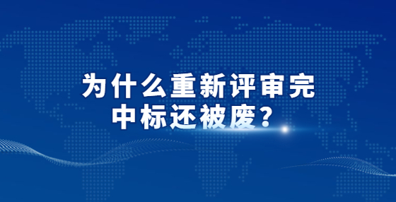 為什么重新評審?fù)曛袠?biāo)還被廢？