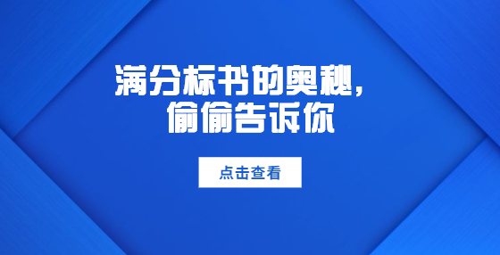 滿分標書的奧秘，偷偷告訴你