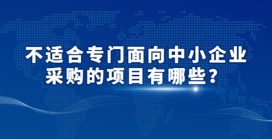 不適合專門面向中小企業(yè)采購?的項(xiàng)目有哪些？