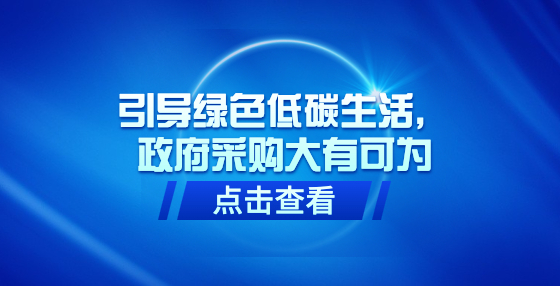 引導(dǎo)綠色低碳生活，政府采購大有可為