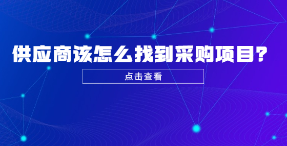供應(yīng)商該怎么找到采購項(xiàng)目？